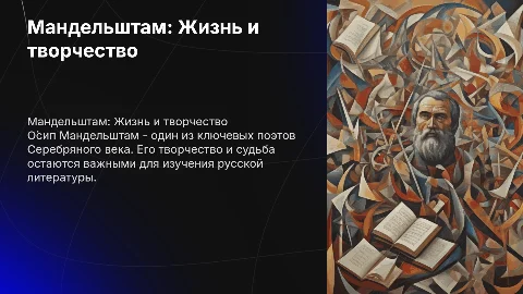 Мандельштам. Биография