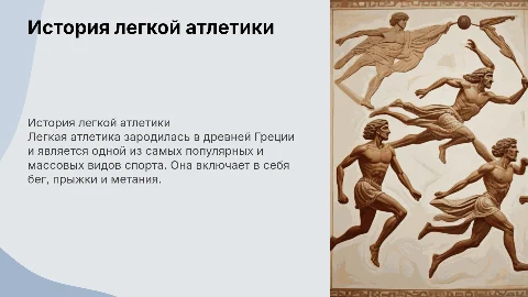 история возникновения легкой атлетики