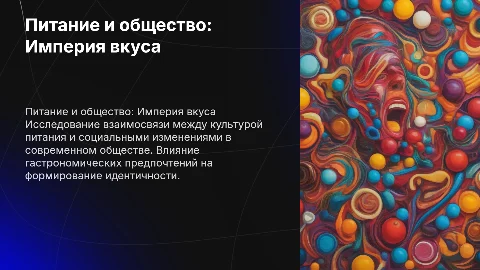 питание и общество "империи вкуса"