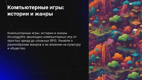 Компьютерные игры: истории и жанры