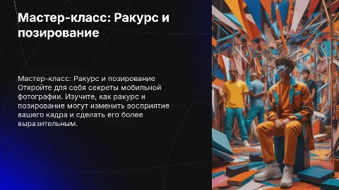 Мастер класс по мобильной фотографии на тему ракурс и позирование