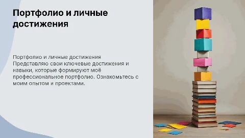 Порфолио о себе и мои достижения