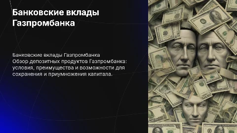 банковский продукт вклады газпромбанка