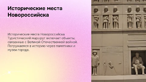 Туристический маршрут по историческим местам Новороссийска
