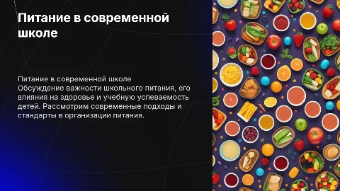 Школьное питание