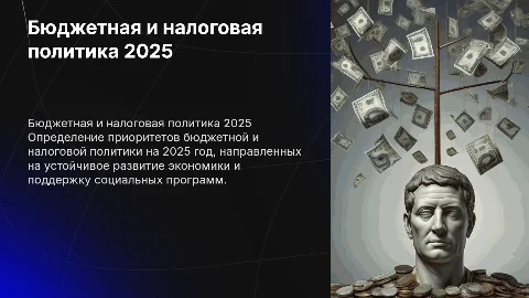 Основные направления бюджетной и налоговой политики 2025