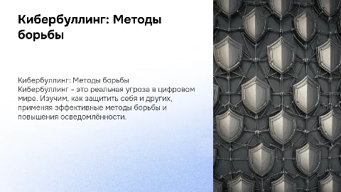 «Кибербуллинг. Методы борьбы с ним.»