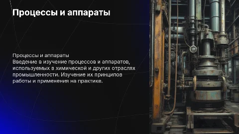 процессы и аппараты