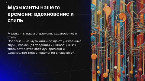 Музыканты нашего времени