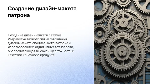 Разработка технологии изготовления дизайн-макета патрона