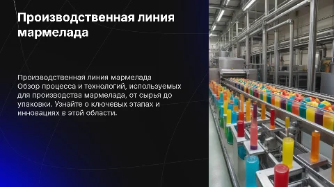 линия производства мармелада
