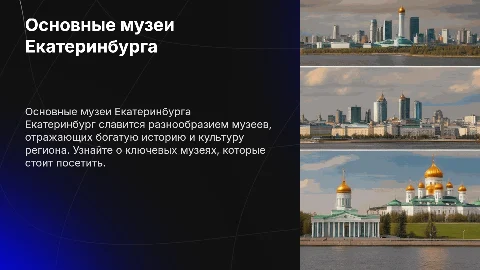 Основные музеи Екатеринбурга