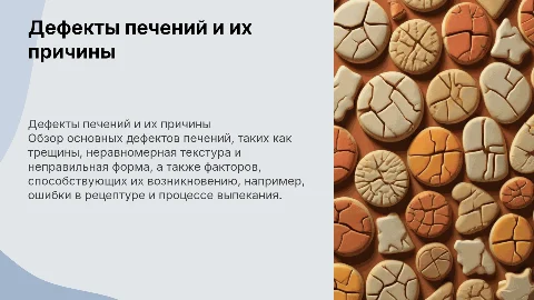 Дефекты печений и причины их вызывающие
