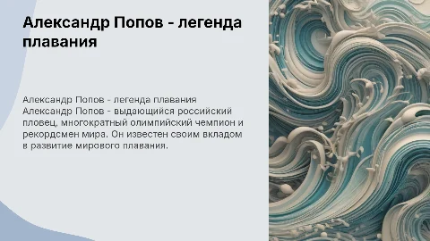 Александр Попов Пловец