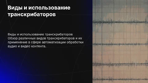 виды и как использовать транскрибаторы