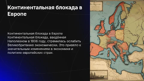 Континентальная блокада: цели и результаты в Европе