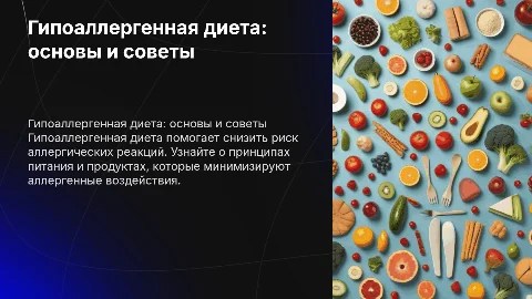 гипоаллергенная диета