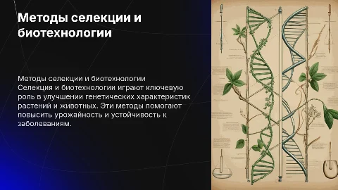 Основные методы селекции и биотехнологии