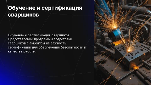 Обучение и сертификация сварщиков