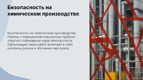 Работы с повышенной опасностью на химическом производстве
