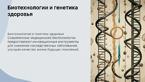 Медицинские биотехнологии для снижения наследственной заболеваемости