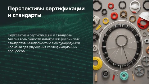 Оценка перспектив сертификации и совместимость стандартов