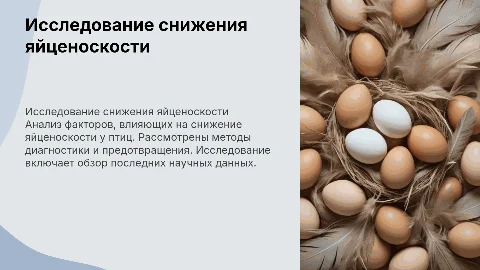 исследование снижения яйценоскости