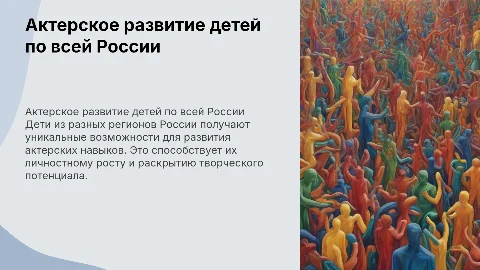 Актерское развитие детей в России: возможности и перспективы