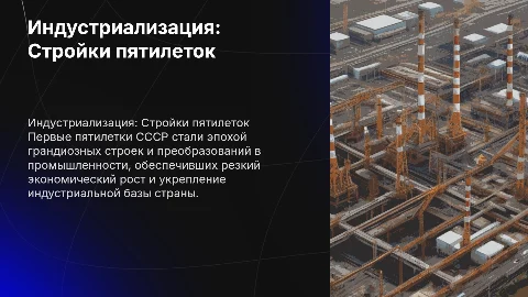 индустриализация промышленности.Стройки первых пятилеток