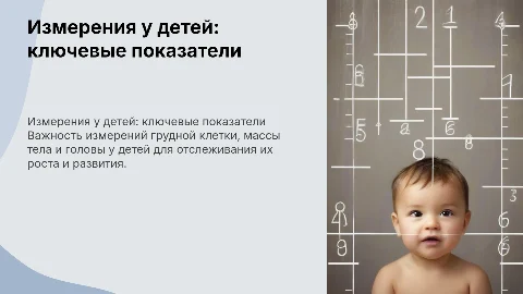 Измерение грудной клетки, массы тела,головы у ребёнка