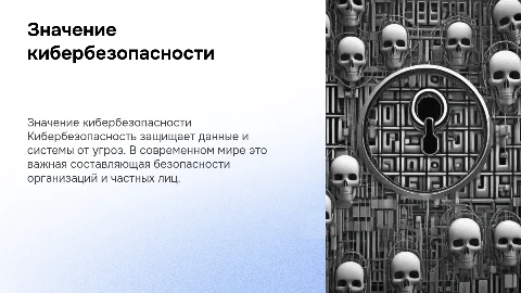 Значение кибербезопасности