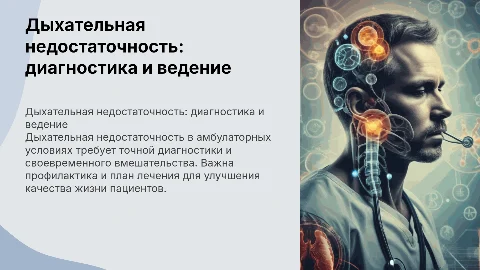 Дыхательная недостаточность: диагностика и тактика ведения