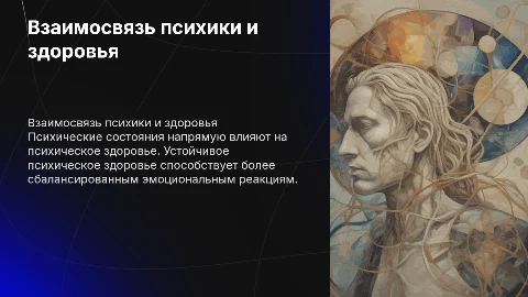 Как взаимосвязаны психические состояния и психическое здоровье?