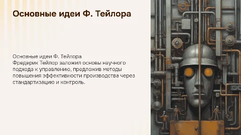 Основные идеи Ф. Тейлора об управлении