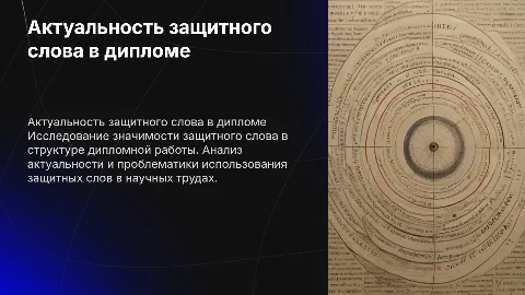 Презентация о защитном слове: актуальность и проблемы