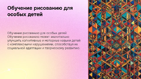 Обучение рисованию для детей с комплексными нарушениями