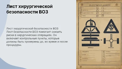 лист хирургической безопасности воз