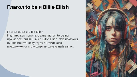 Глагол to be для уровня A2: Презентация с примерами Billie Eilish