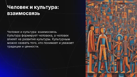 Человек и культура: взаимосвязь и влияние на личность