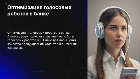 Анализ и оптимизация работы голосовых роботов в Т-Банке
