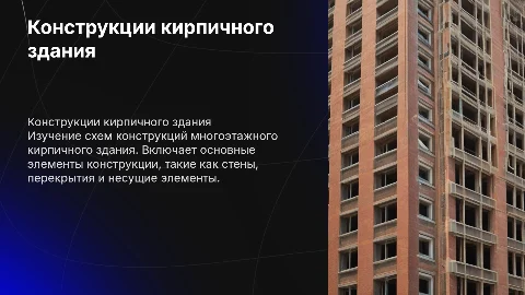 Схема конструкций кирпичного многоэтажного здания