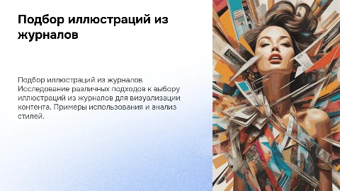 Подбор иллюстраций из журналов примеры