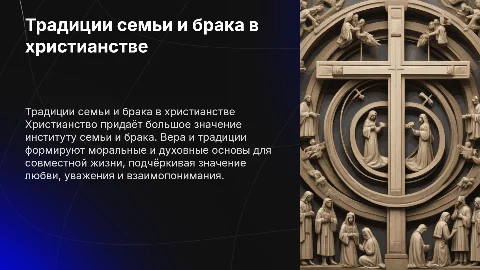 Традиции семьи и брака в христианстве