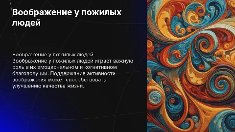 Воображение +вооброжение у пожилых людей