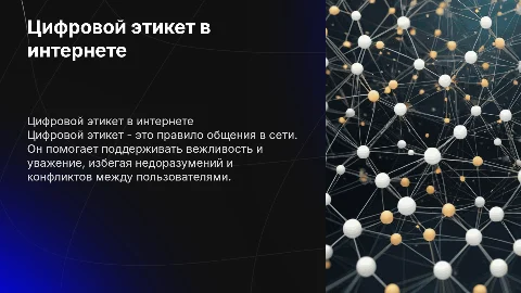 Цифровой этикет, как общаться в интернете