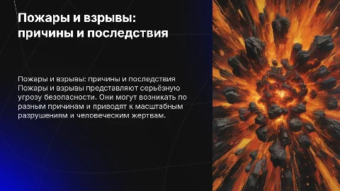 пожары и взрывы