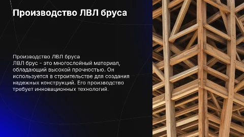 Производство ЛВЛ бруса