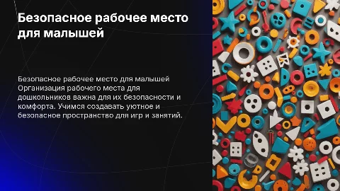 Цветная презентация для детей о безопасности рабочего места