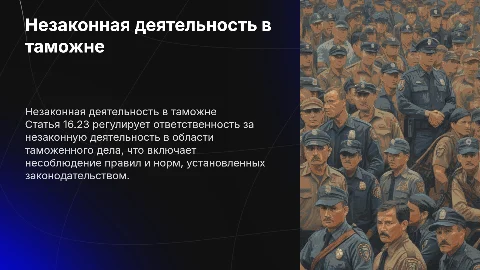 Презентация по статье 16.23: Незаконная деятельность в таможне