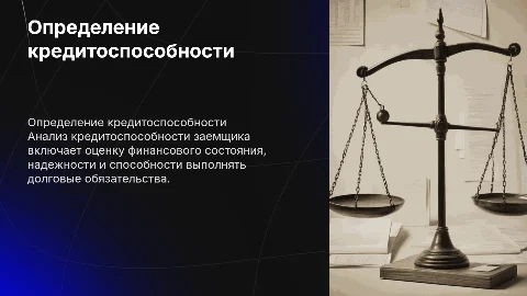 определение кредита способности заемщика